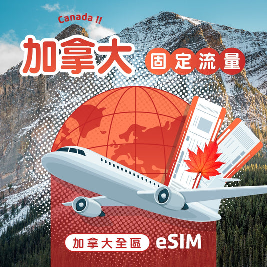 加拿大 eSIM 固定流量 - AI CARD
