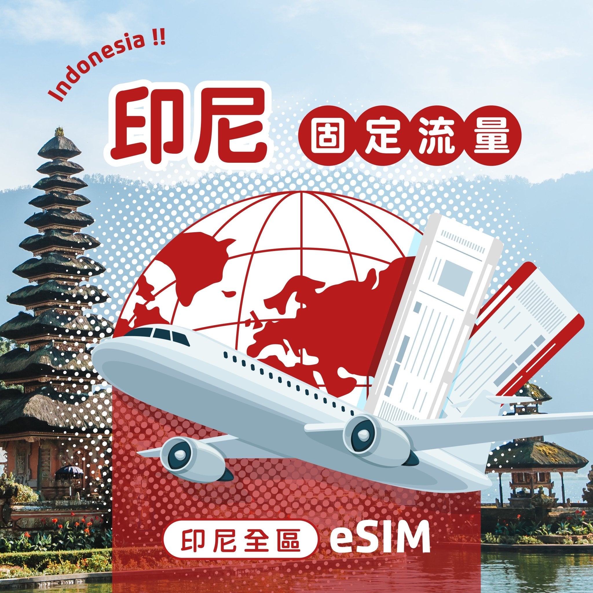 印尼 eSIM 固定流量 - AI CARD