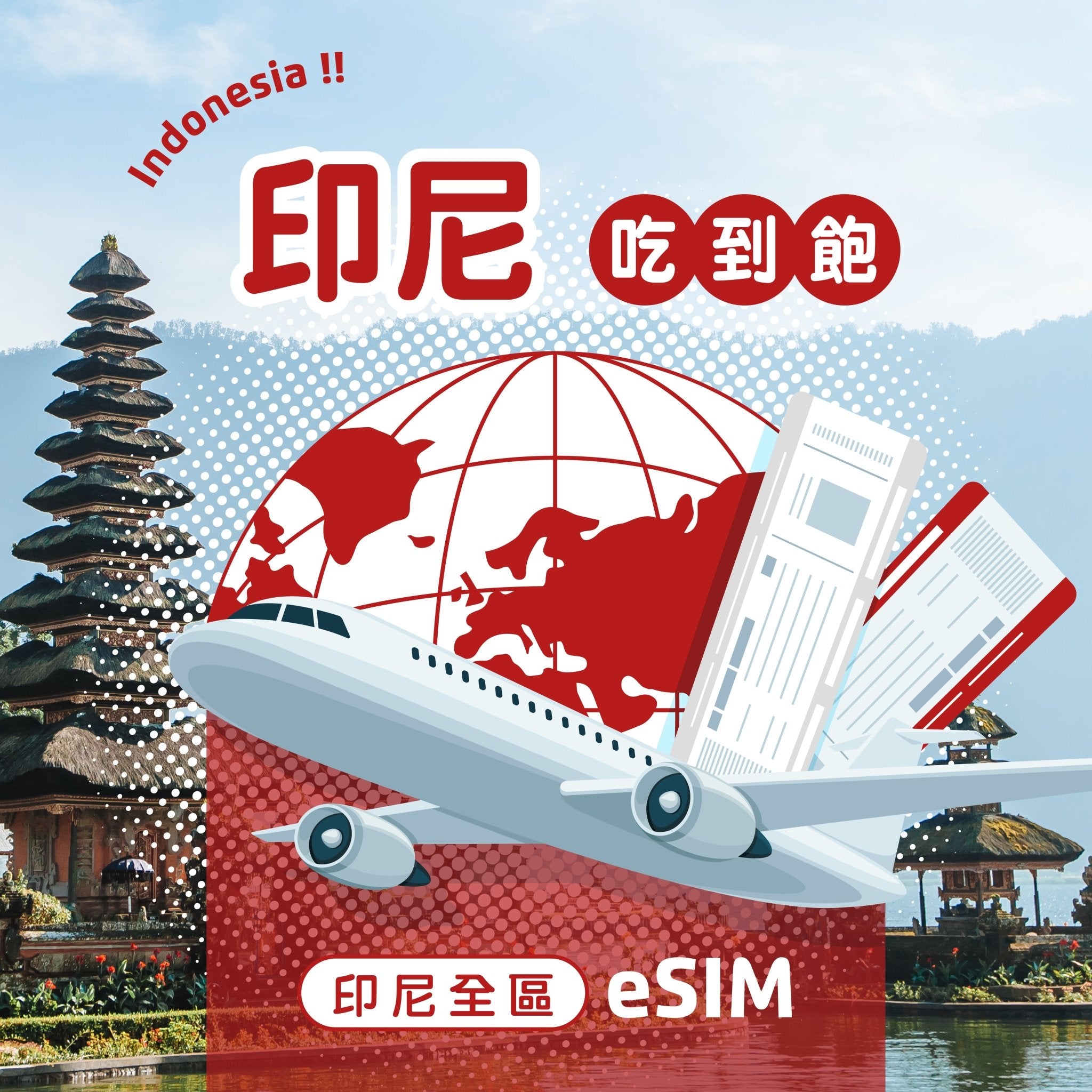 印尼 eSIM 每日流量吃到飽 - AI CARD