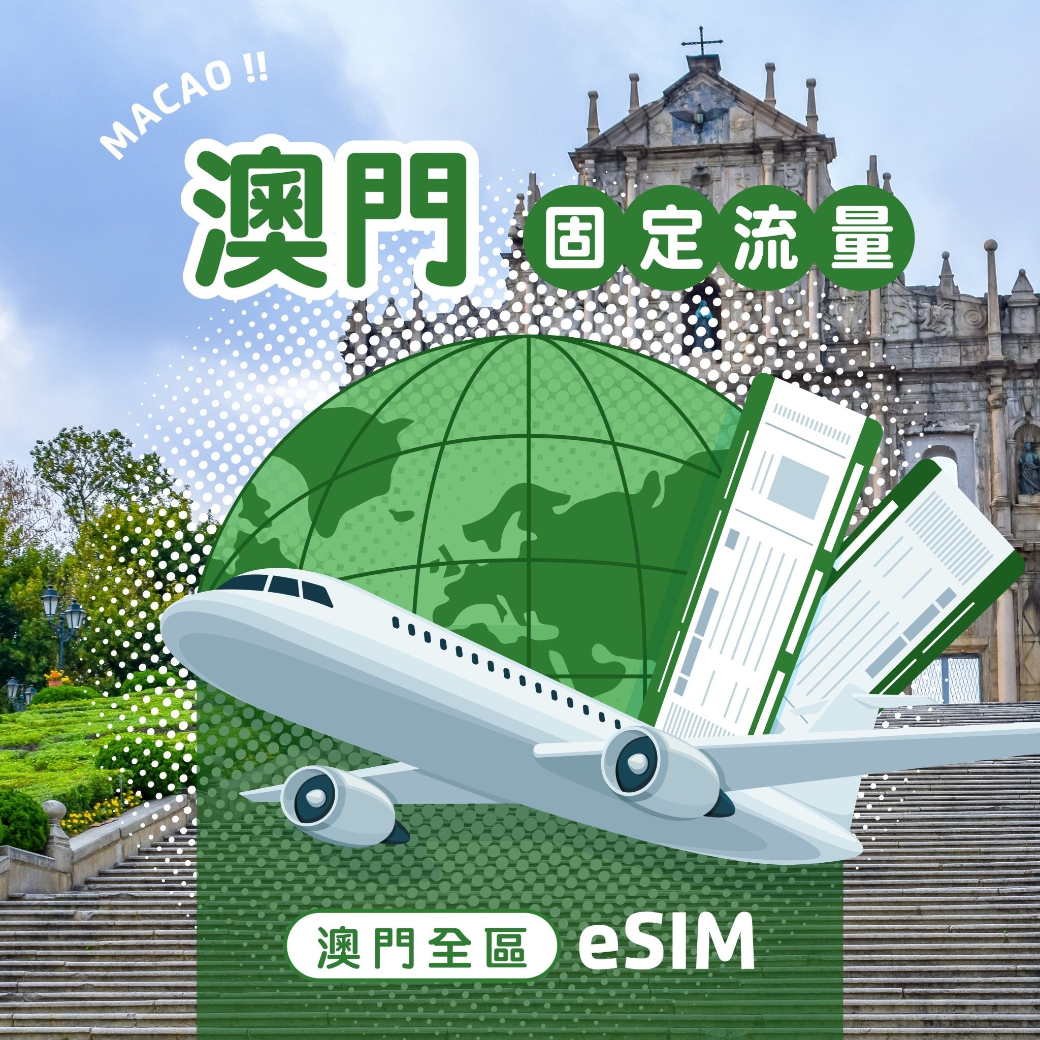 澳門 eSIM 固定流量 - AI CARD