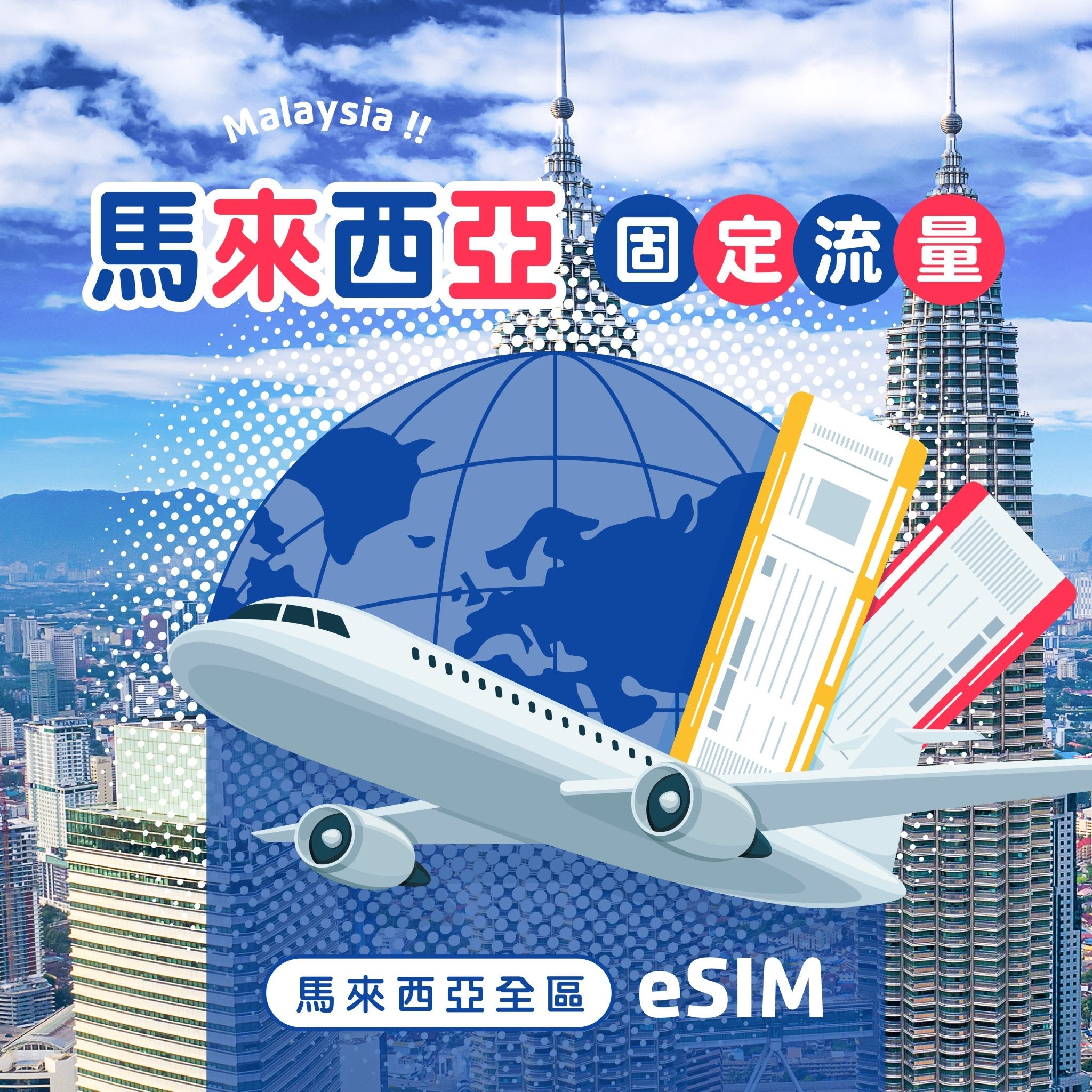 馬來西亞 eSIM 固定流量 - AI CARD