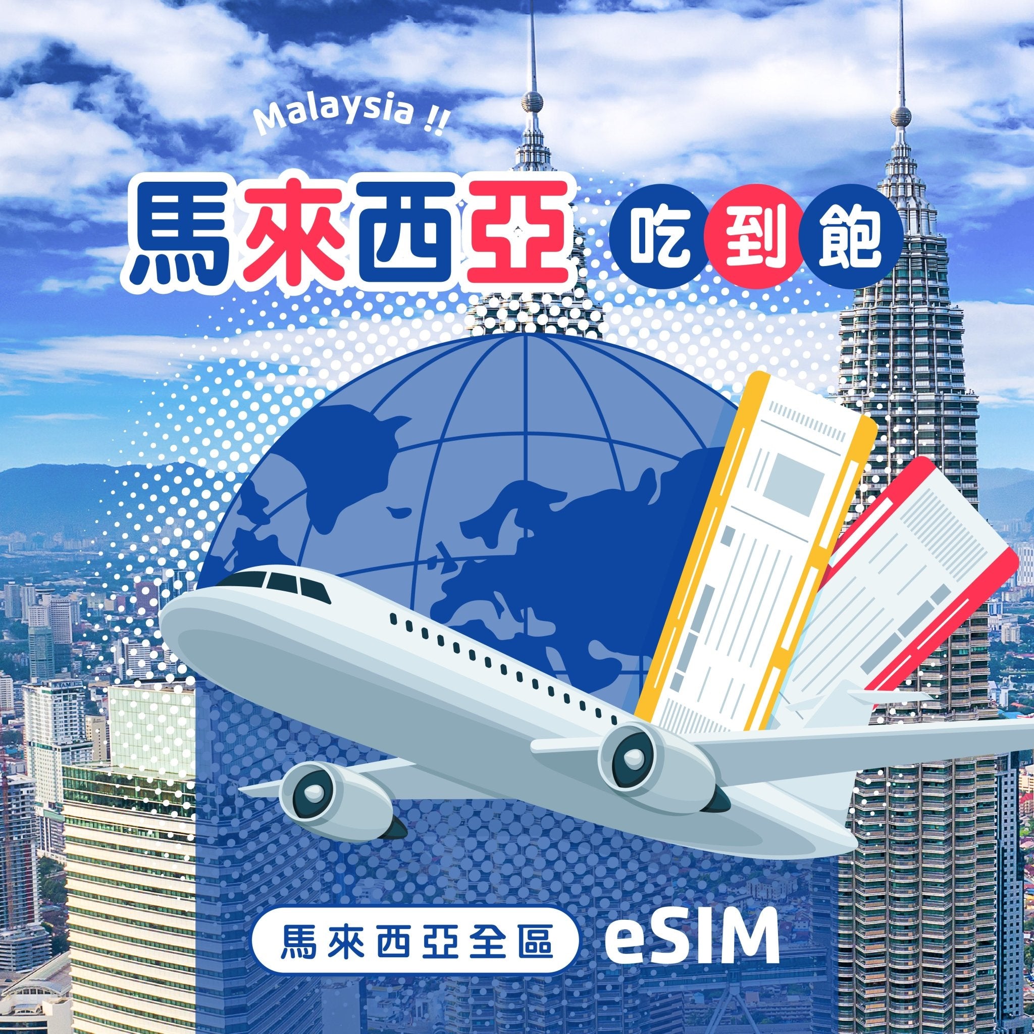 馬來西亞 eSIM 每日流量吃到飽 - AI CARD