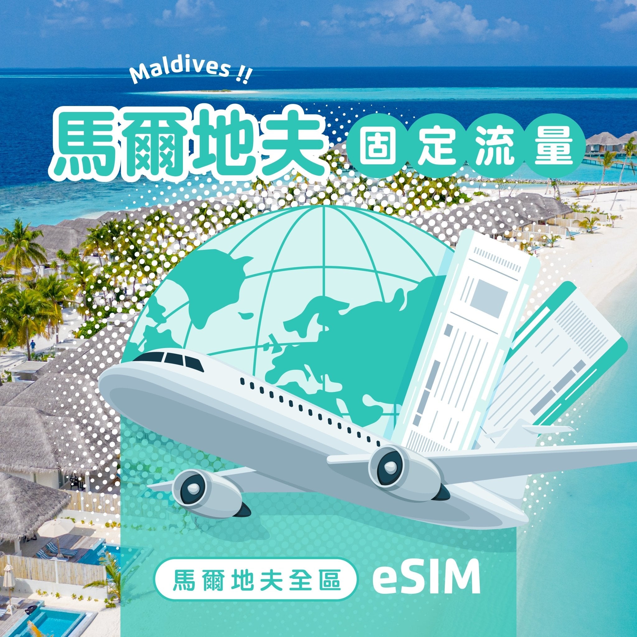 馬爾地夫 eSIM 固定流量 - AI CARD
