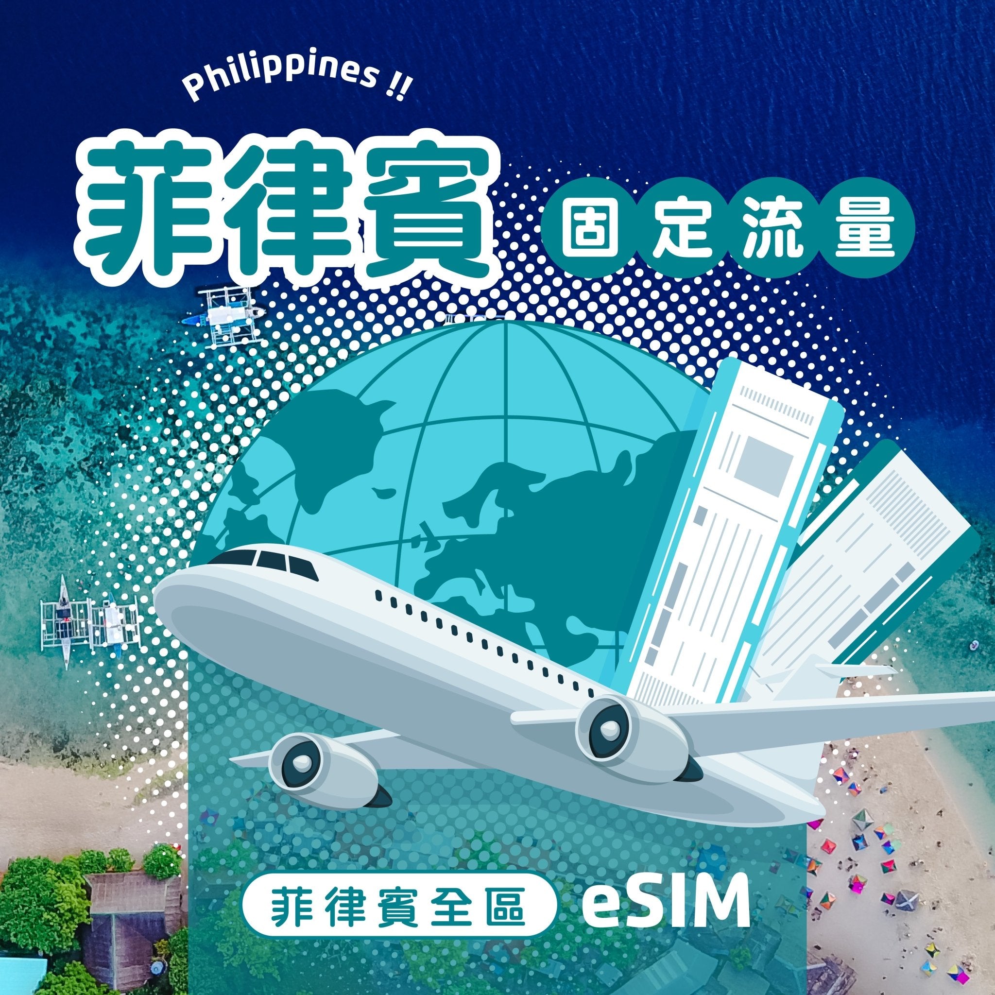 菲律賓 eSIM 固定流量 - AI CARD
