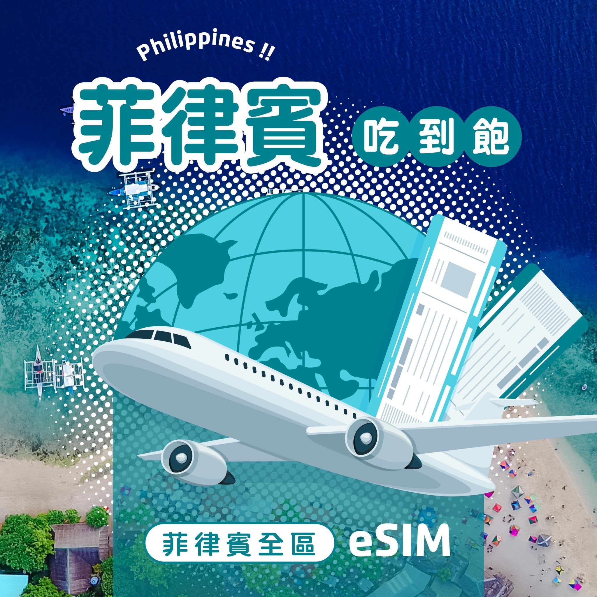 菲律賓 eSIM 每日流量吃到飽 - AI CARD