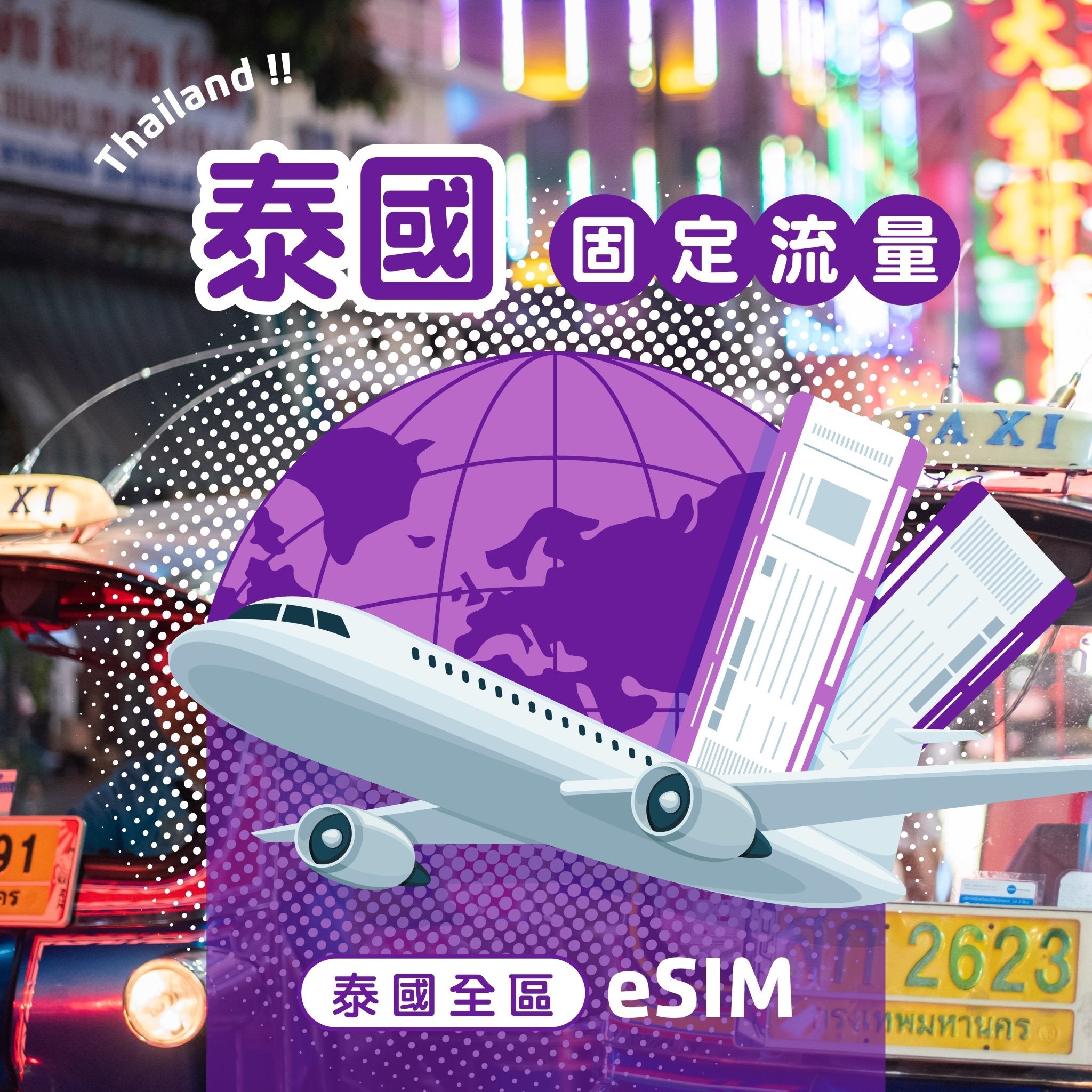 泰國 eSIM 固定流量 - AI CARD