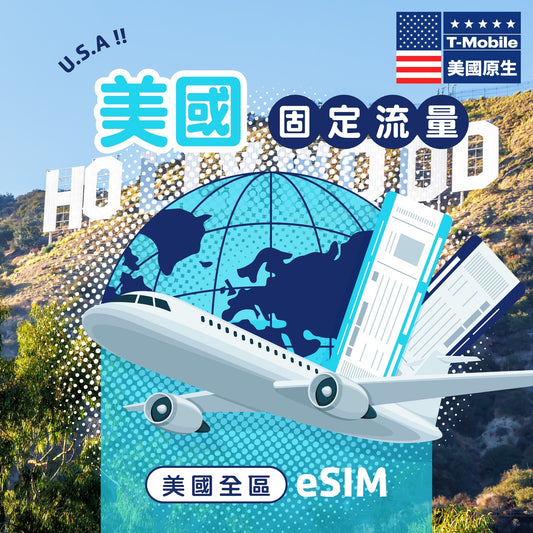 【T - mobile 原生電信】美國 eSIM 固定流量 - AI CARD