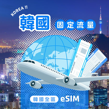 韓國 eSIM 固定流量 - AI CARD