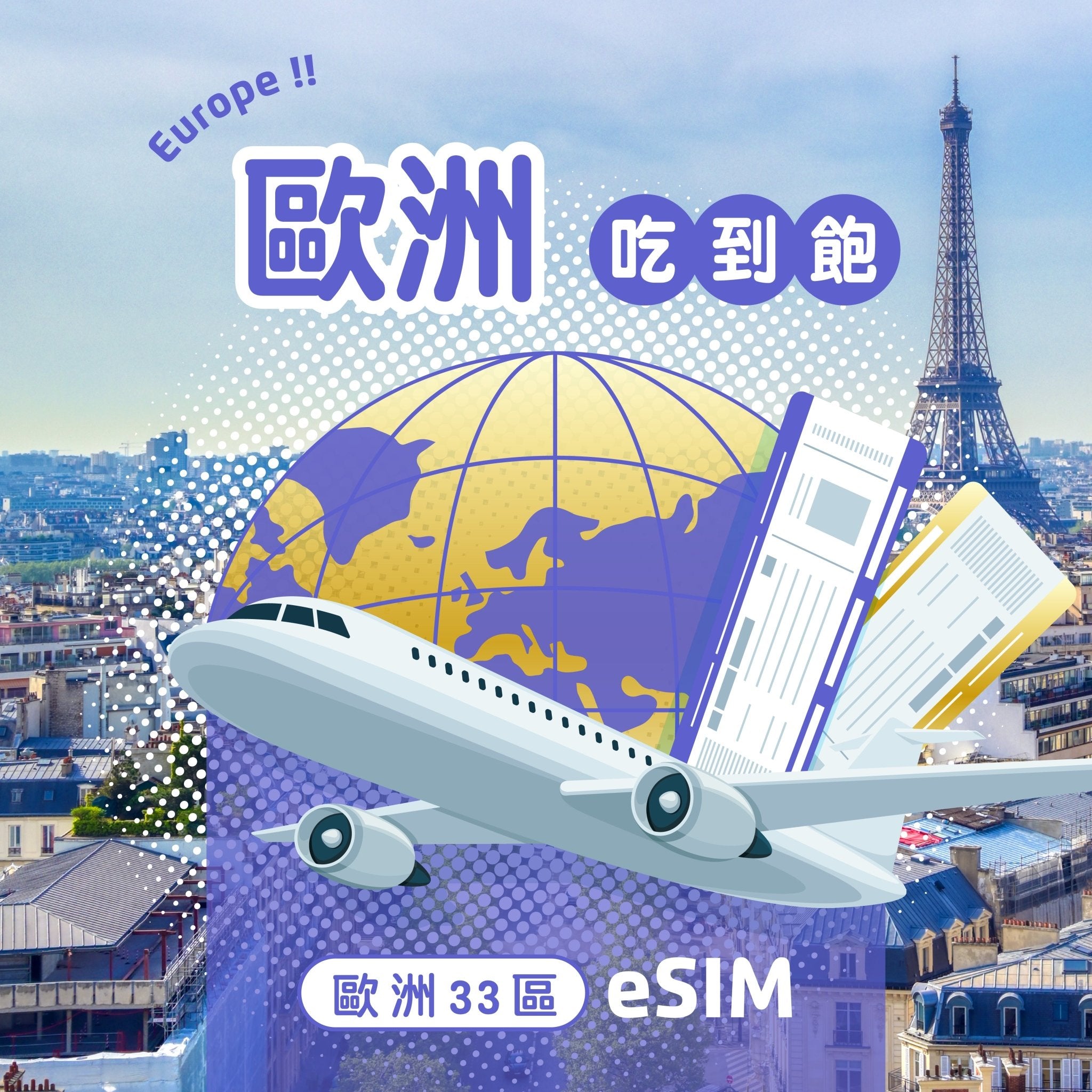 歐洲33國 eSIM 每日流量吃到飽 - AI CARD