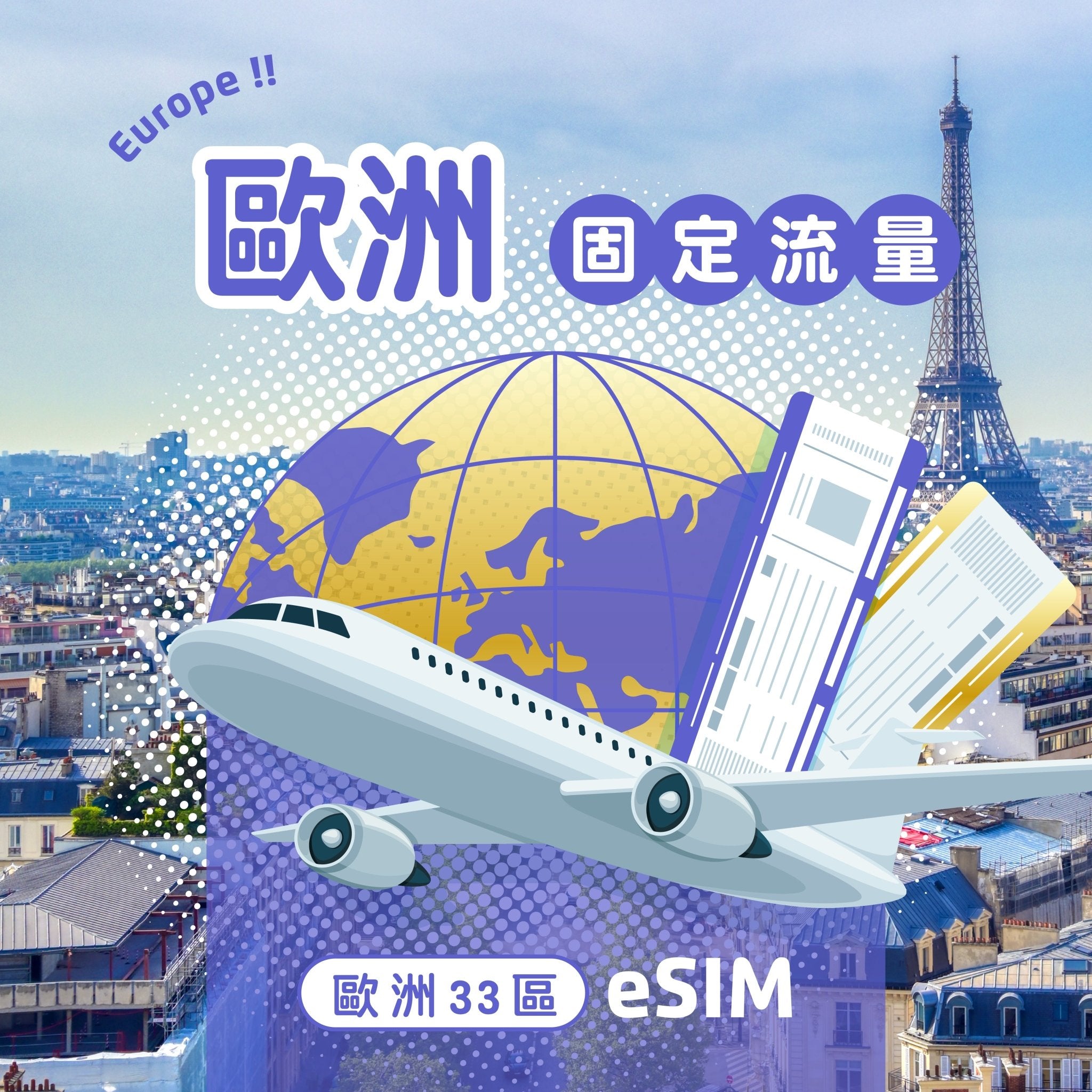 歐洲33國 eSIM 固定流量 - AI CARD