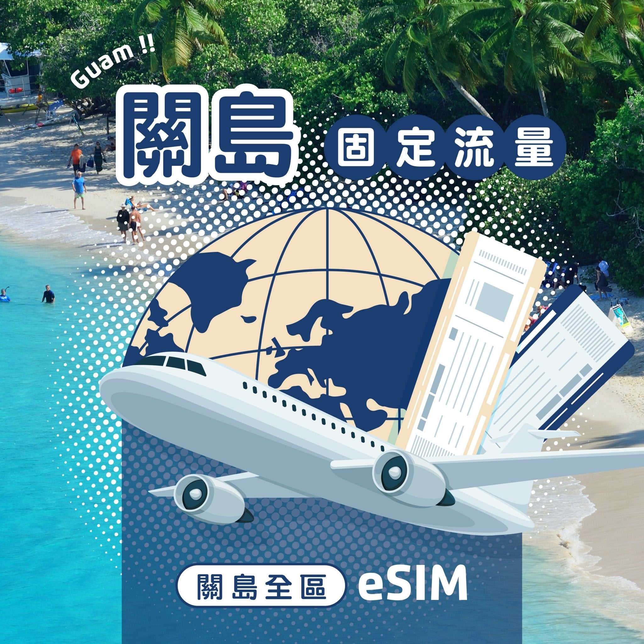 關島 eSIM 固定流量 - AI CARD