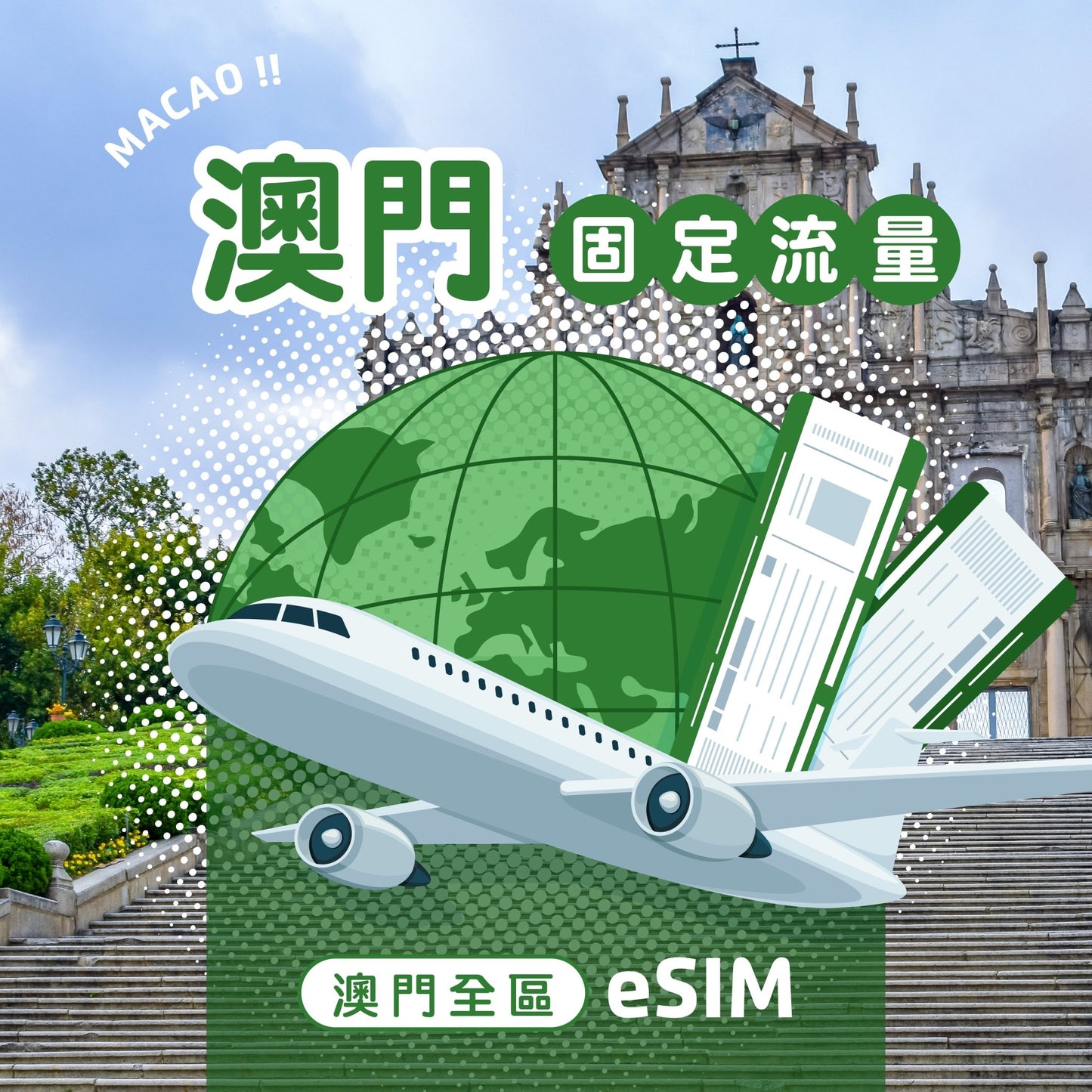 澳門 eSIM 固定流量 - AI CARD