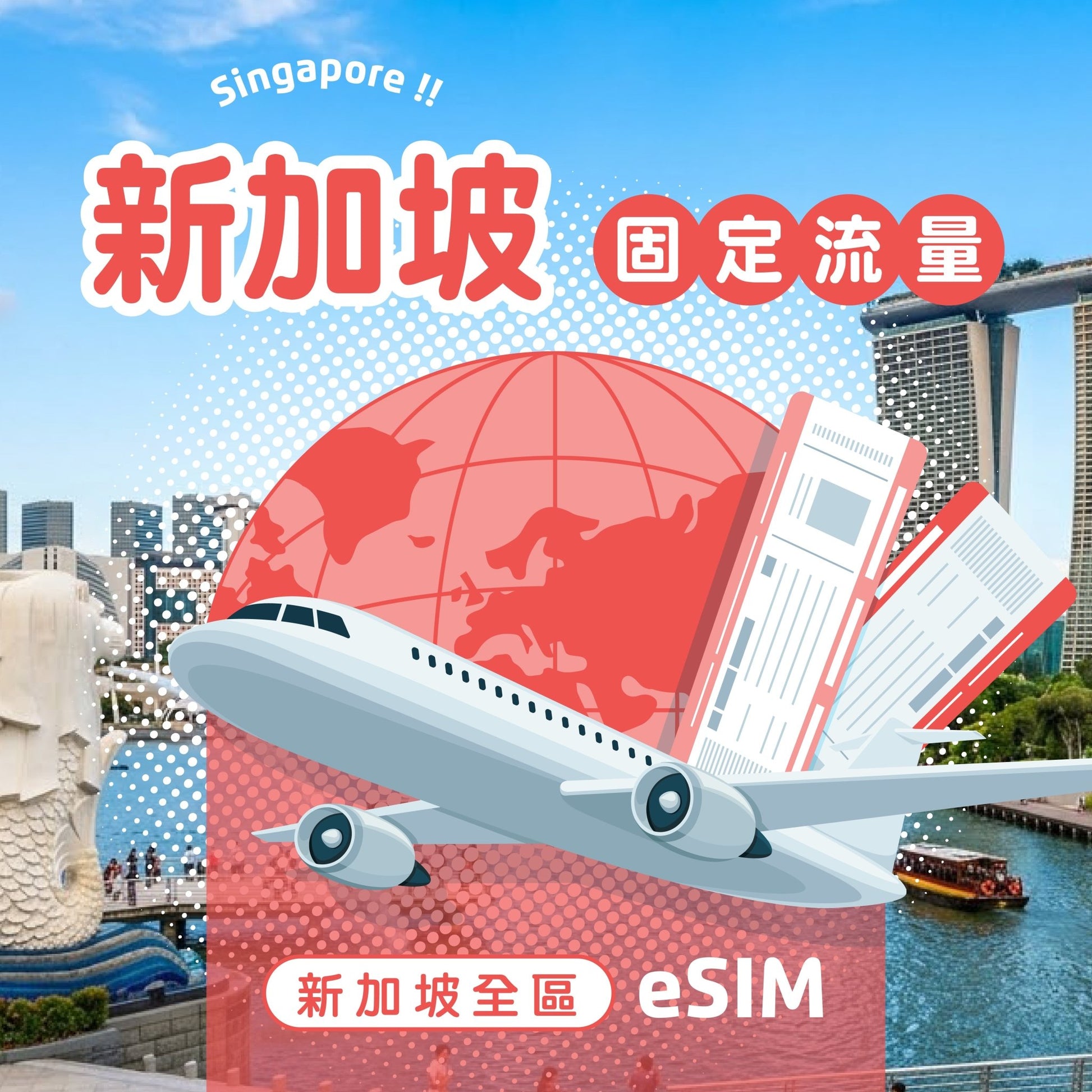 新加坡 eSIM 固定流量 - AI CARD