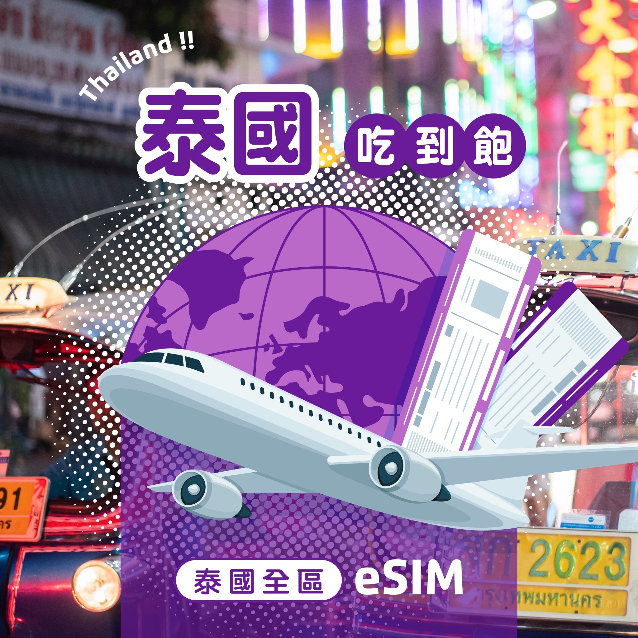 泰國 eSIM 每日流量吃到飽 - AI CARD