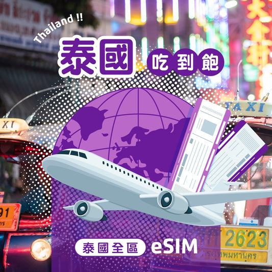 泰國 eSIM 每日流量吃到飽 - AI CARD