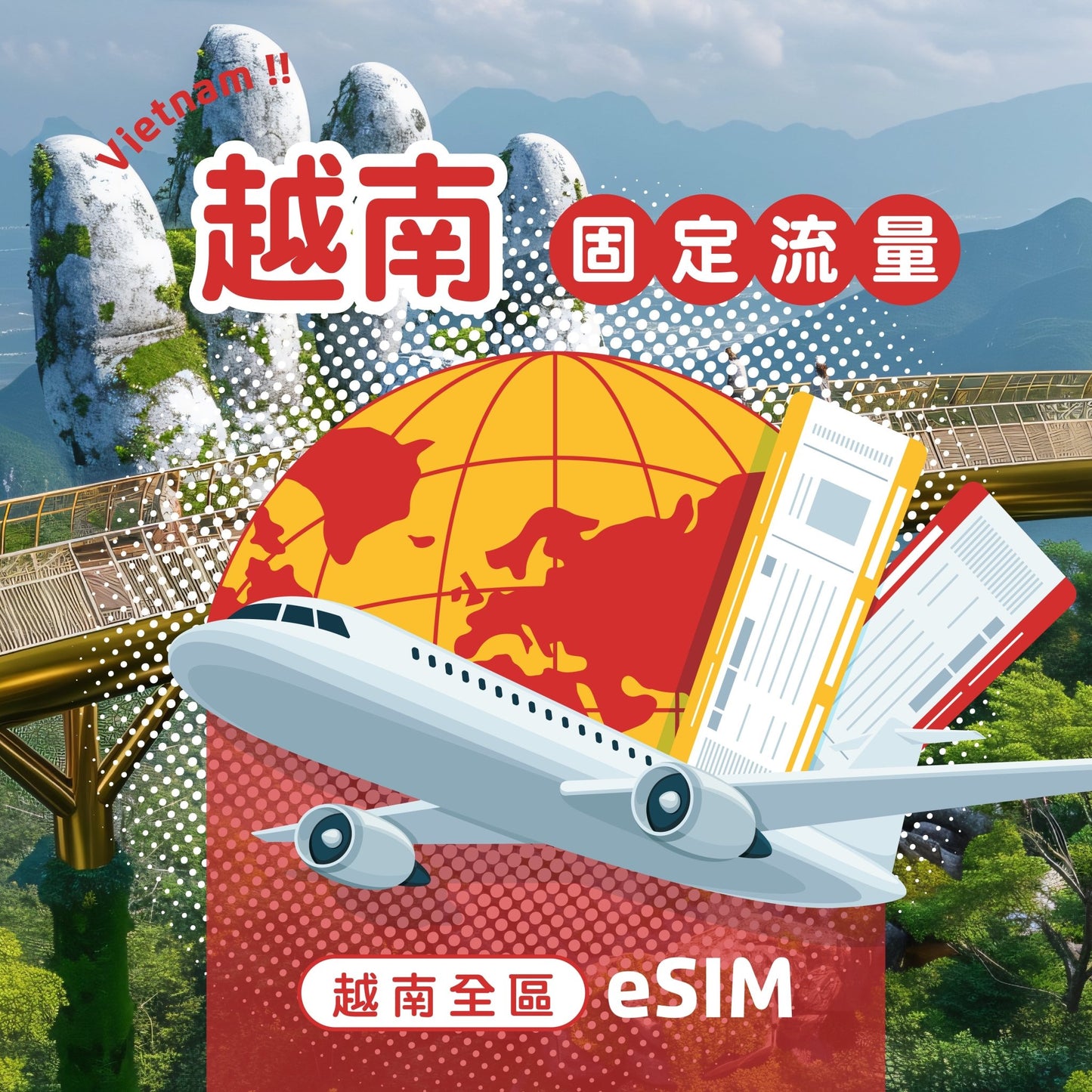 越南 eSIM 固定流量 - AI CARD