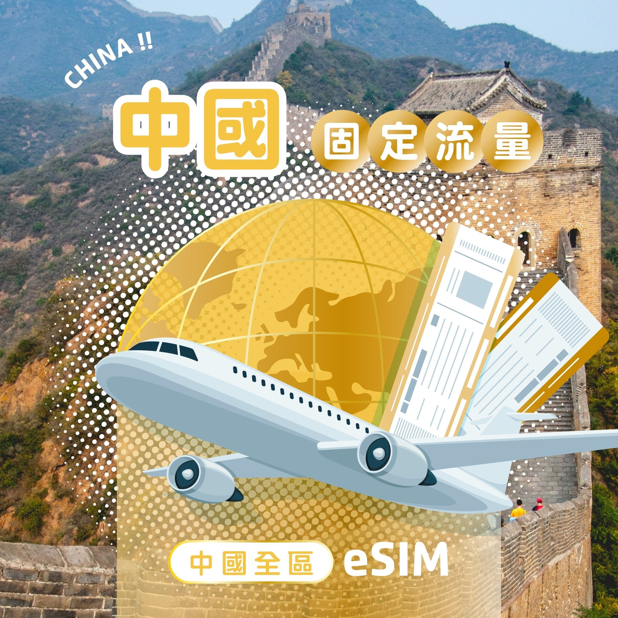 中國 eSIM 固定流量 | 免翻牆 - AI CARD