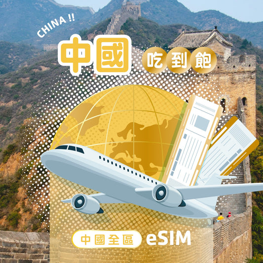 中國 eSIM 高速無限流量 | 免翻牆 - AI CARD