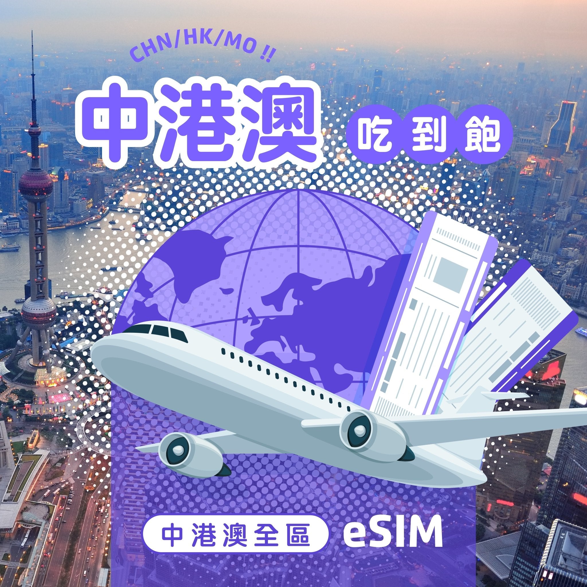 中港澳 eSIM 高速無限流量 | 免翻牆 - AI CARD