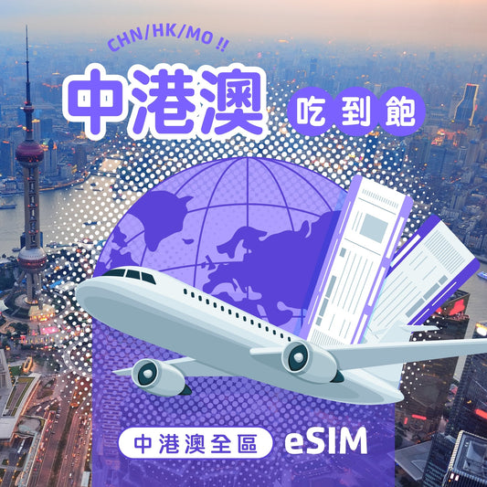 中港澳 eSIM 高速無限流量 | 免翻牆 - AI CARD