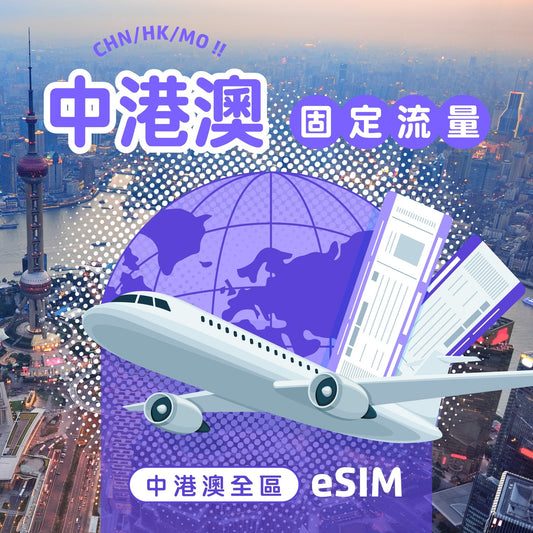 中港澳 eSIM 固定流量 | 免翻牆 - AI CARD