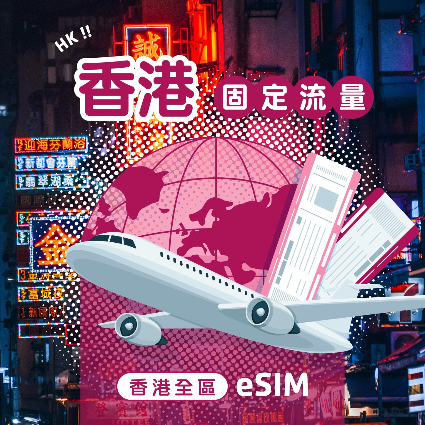 香港 eSIM 固定流量 - AI CARD
