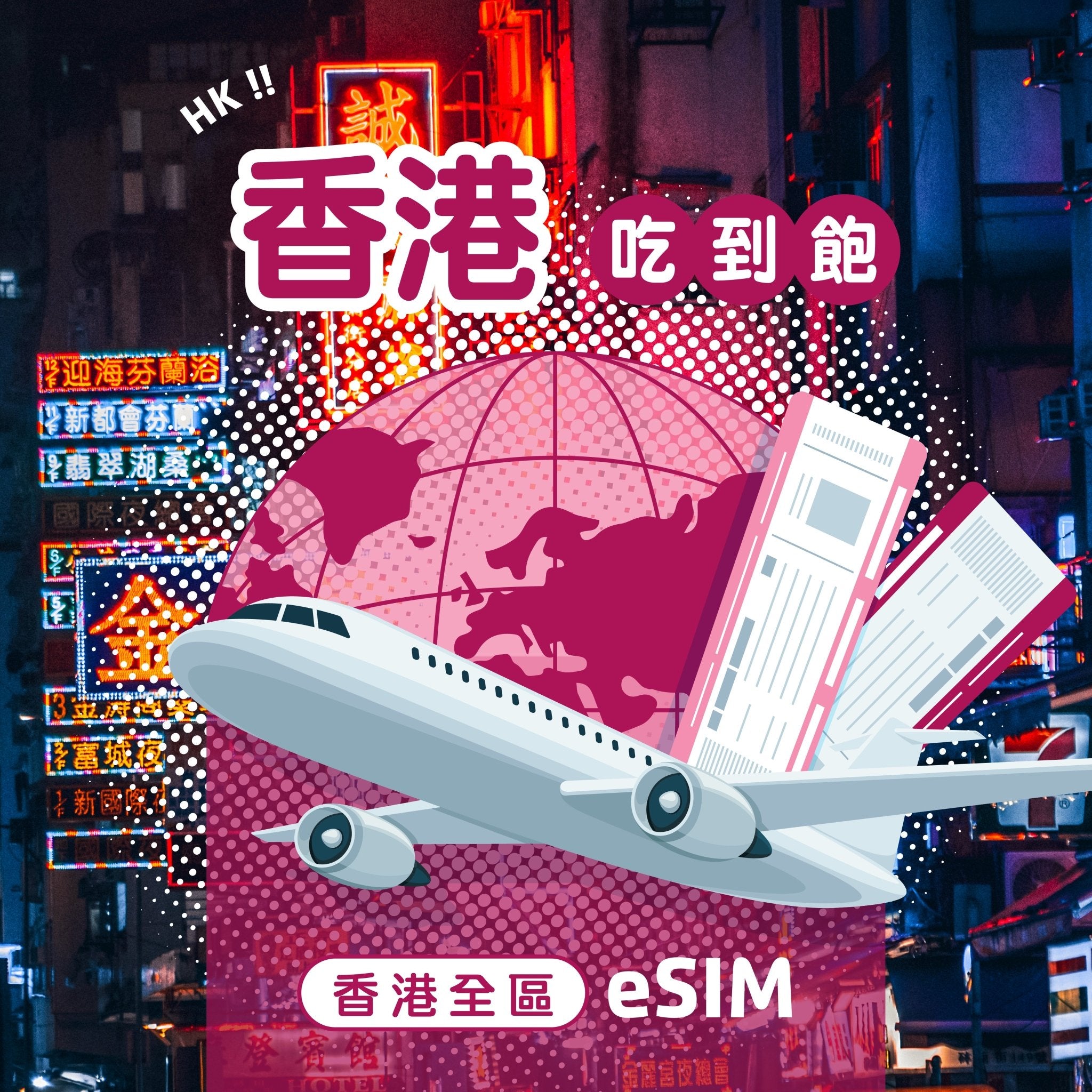 香港 eSIM 高速無限流量 - AI CARD