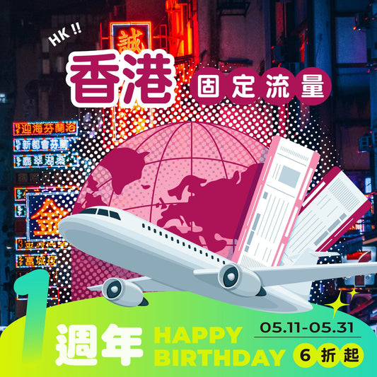 【 艾卡生日慶｜快閃優惠 65折起 】香港 eSIM 總量型 - AI CARD