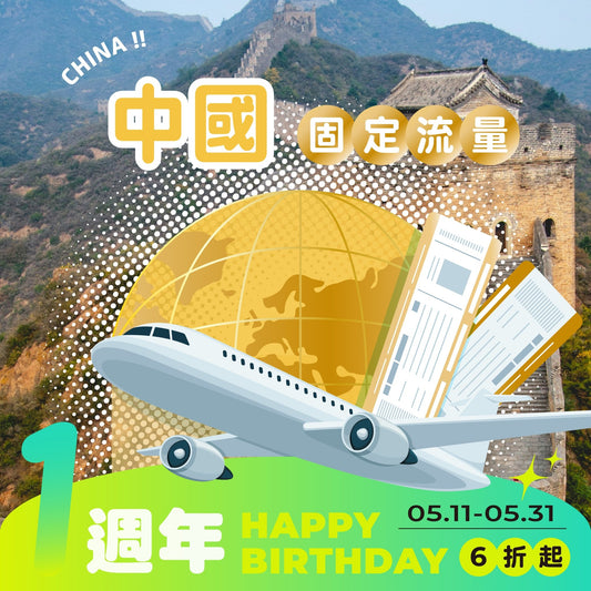【艾卡生日慶｜快閃優惠六折起】中國 eSIM 總量型 | 免翻牆 - AI CARD