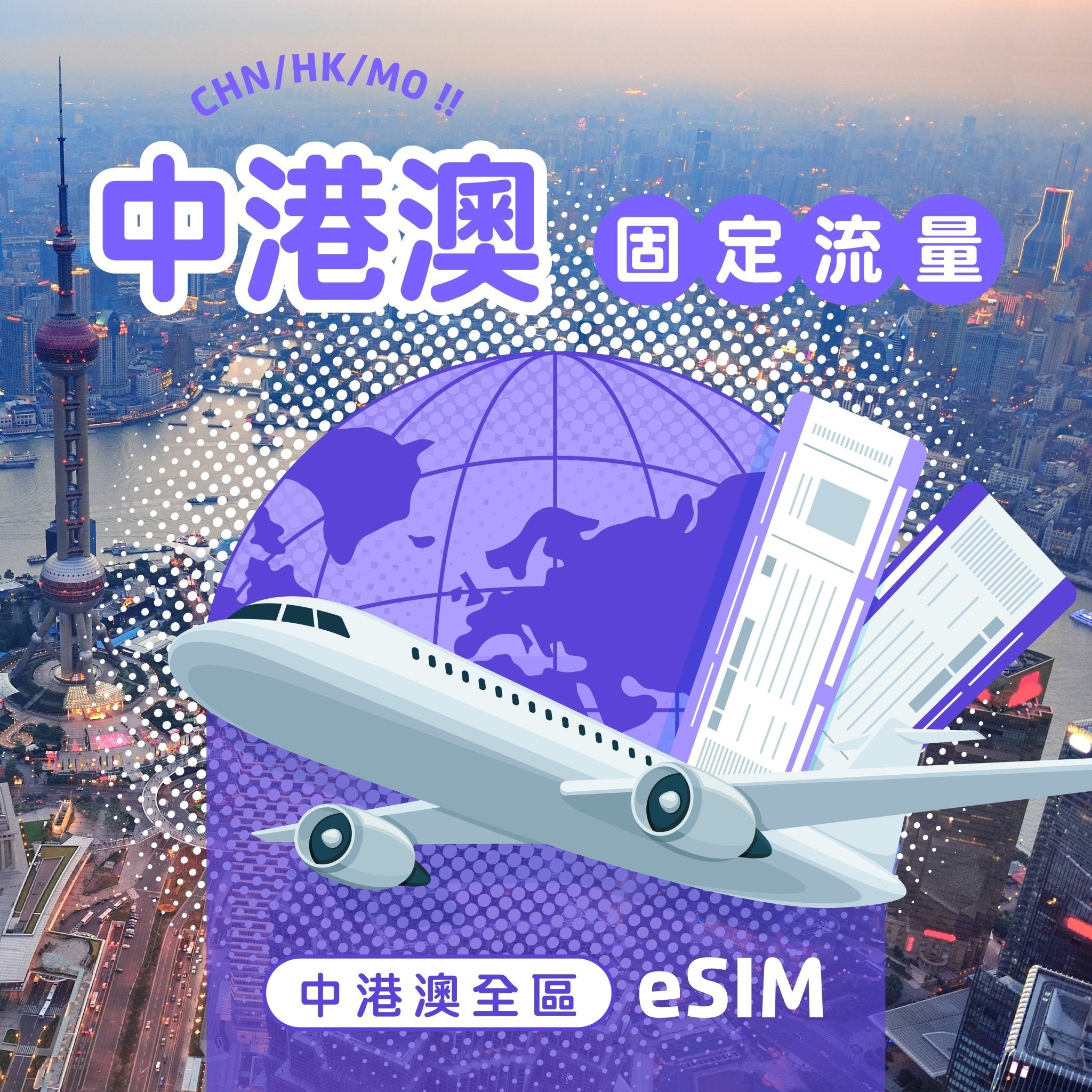 中港澳 eSIM 固定流量 | 免翻牆 - AI CARD