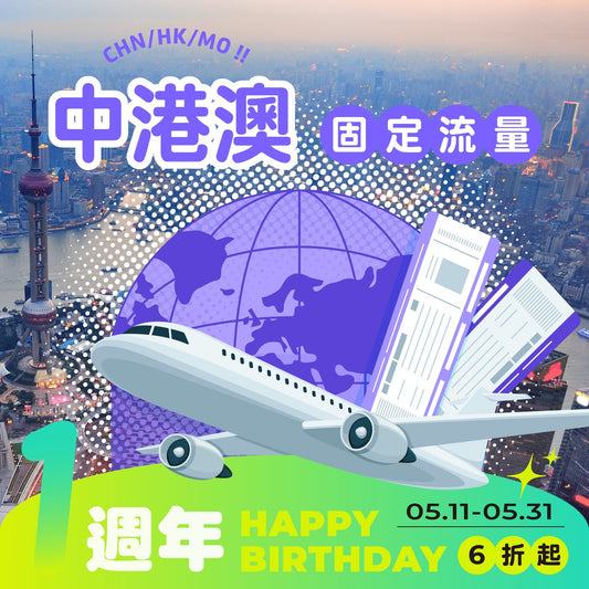 【艾卡生日慶｜快閃優惠六折起】中港澳 eSIM 總量型 | 免翻牆 - AI CARD
