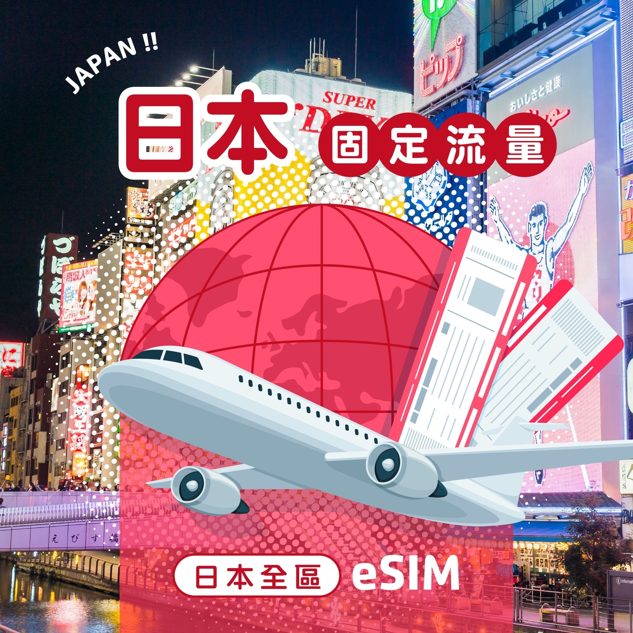 日本 eSIM 固定流量 - AI CARD