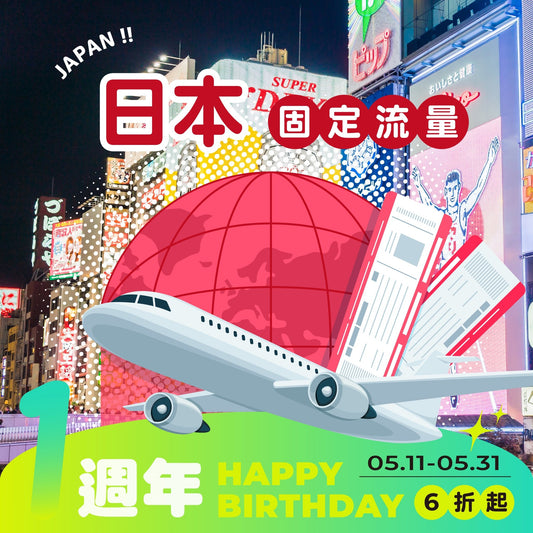 【艾卡生日慶｜快閃優惠六折起】日本 eSIM 總量型 - AI CARD
