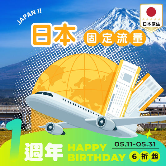 【艾卡生日慶｜快閃優惠六折起】日本原生 eSIM 總量型 - AI CARD