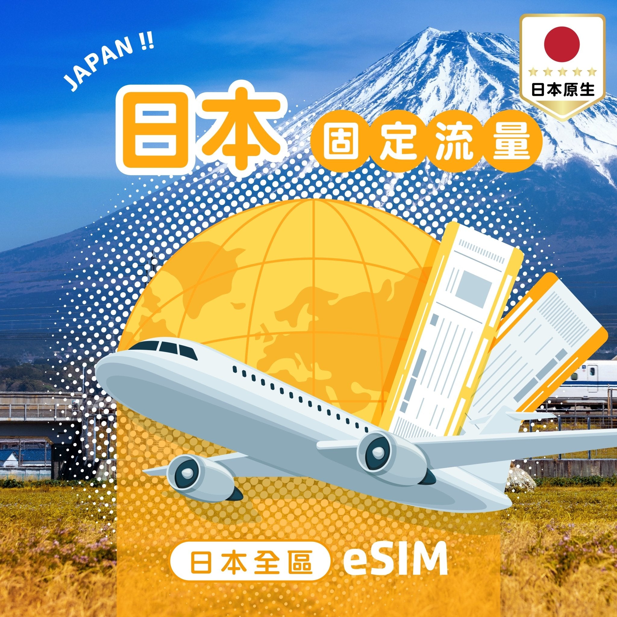 日本原生 eSIM 固定流量 - AI CARD
