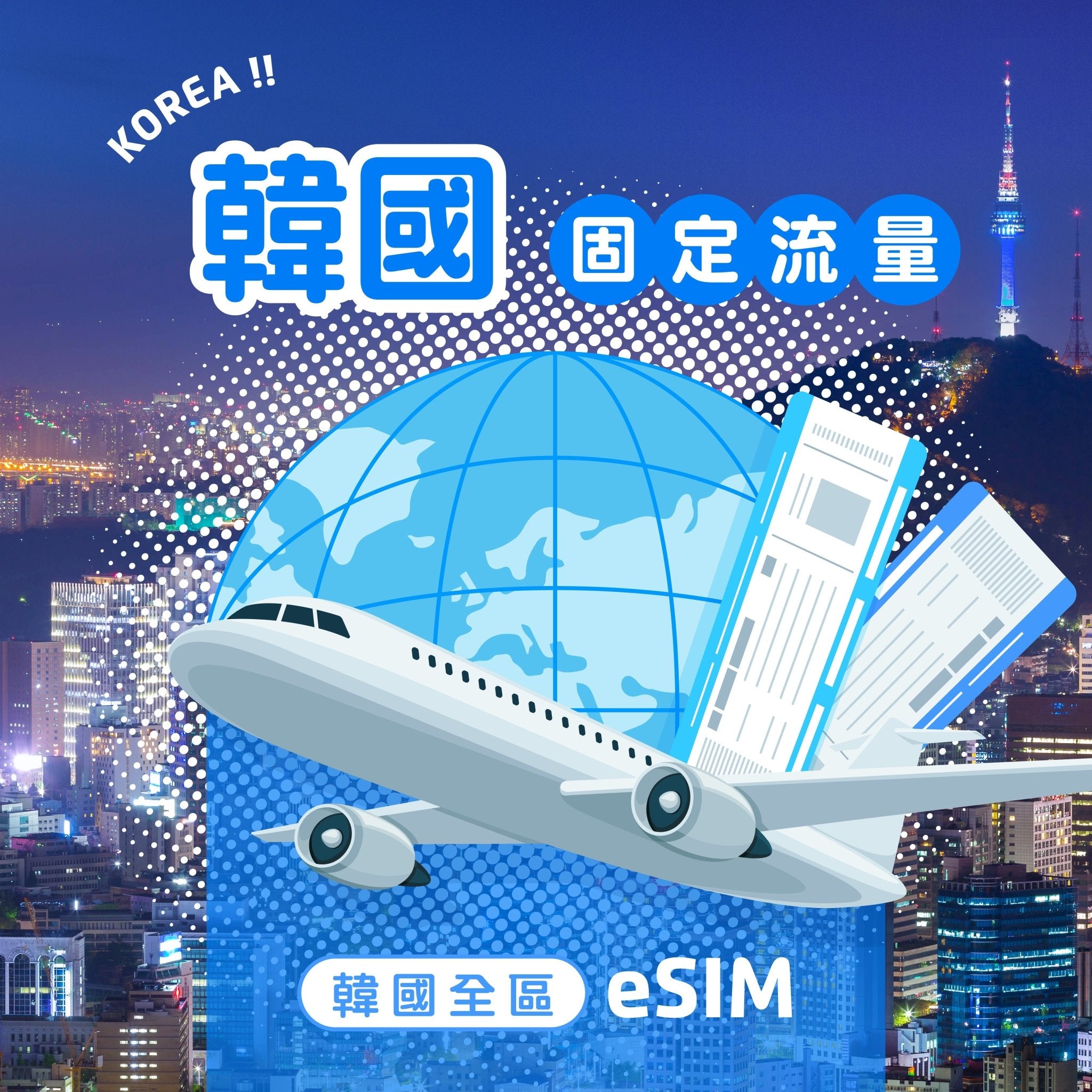 韓國 eSIM 固定流量 - AI CARD