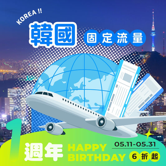【艾卡生日慶｜快閃優惠六折起】 韓國 eSIM 總量型 - AI CARD
